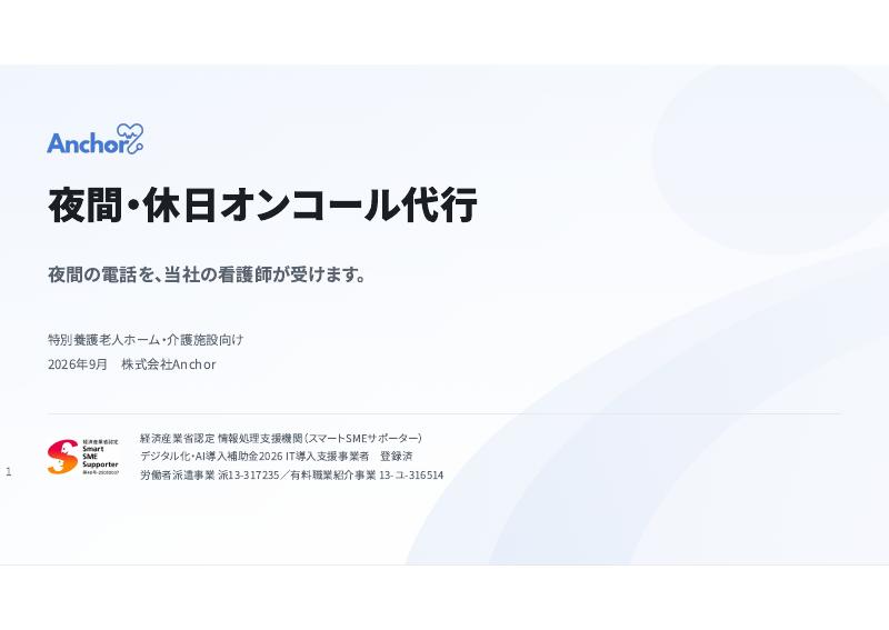 夜間・休日オンコール代行 資料の表紙