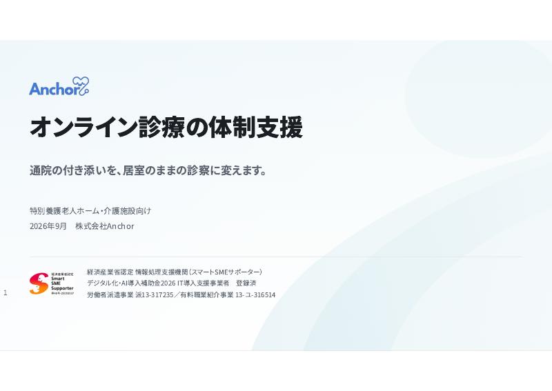 オンライン診療の体制支援 資料の表紙