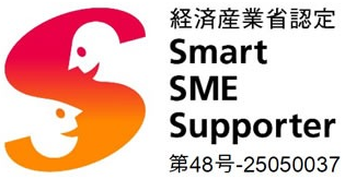 経済産業省認定 スマートSMEサポーター