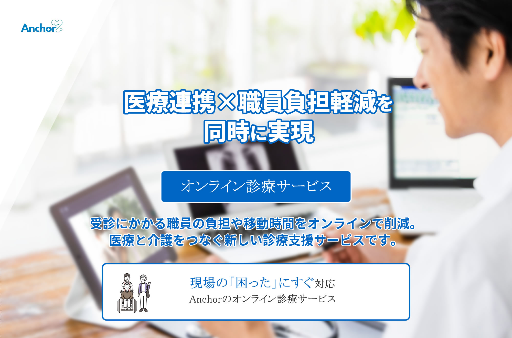 オンライン診療サービス｜医療連携と職員負担軽減を同時に